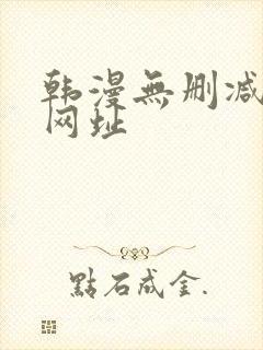 韩漫无删减免费网址