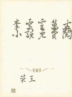 李云霄万古至尊小说免费阅读 李云霄万古至尊小说免费阅读