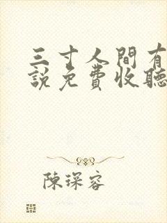三寸人间有声小说免费收听