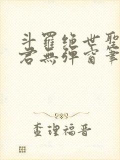 斗罗绝世圣邪帝君无弹窗笔趣阁