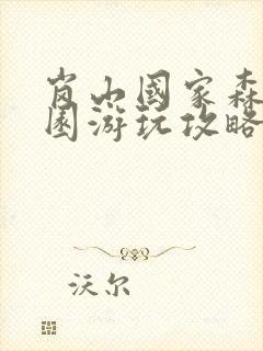 岗山国家森林公园游玩攻略 岗山国家森林公园游玩攻略