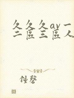 久久久av一区二区三区人妻