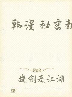 韩漫 秘密教学