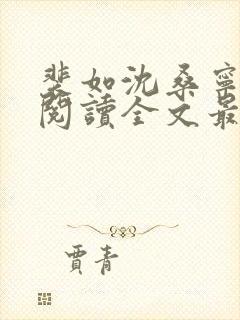 裴如沈桑宁免费阅读全文最新章节更新