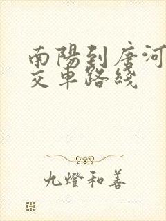 南阳到唐河县公交车路线