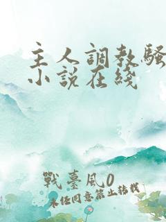 主人调教骚母狗小说在线