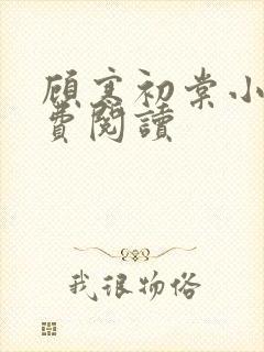 顾寒初棠小说免费阅读 顾寒初棠小说免费阅读