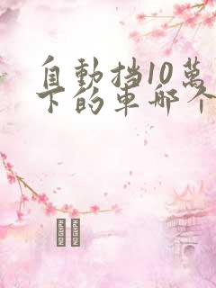 自动挡10万以下的车哪个好