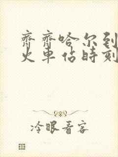 齐齐哈尔到开原火车站时刻表