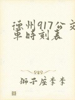 德州917公交车时刻表 德州917公交车时刻表