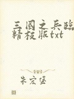 三国之兵临天下精校版txt