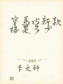 宝马x5新款价格是多少