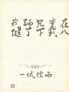 我师兄实在太稳健了下载八零电子书
