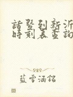诸暨到新沂火车时刻表查询