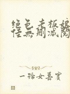 绝色老板娘林思佳无删减阅读txt