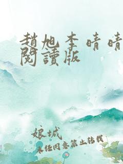赵旭李晴晴免费阅读版 赵旭李晴晴免费阅读版