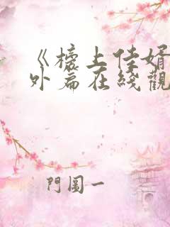 《榜上佳婿》番外篇在线观看