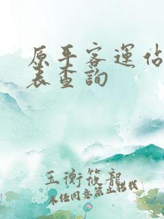 原平客运站时刻表查询