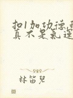 扣1加功德,我真不是气运之子