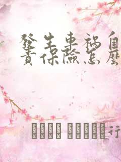 发生车祸自己全责保险怎么赔付 发生车祸自己全责保险怎么赔付