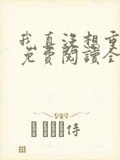 我真没想重生啊免费阅读全集