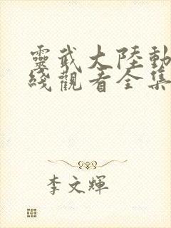 灵武大陆动漫在线观看全集免费播放