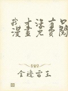我才没有只是被漫画免费阅读