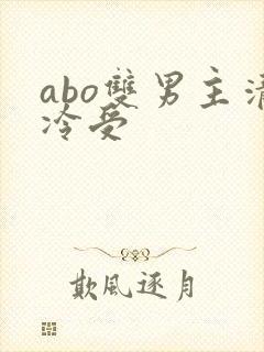 abo双男主清冷受
