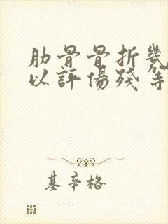 肋骨骨折几根可以评伤残等级