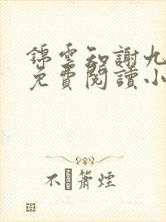 锦云知谢九全文免费阅读小说