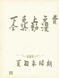 下克上免费观看全集动漫