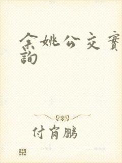 余姚公交实时查询