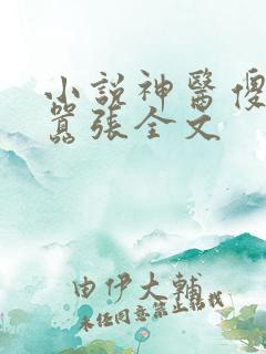 小说神医傻妃狠嚣张全文 小说神医傻妃狠嚣张全文