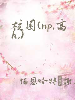 校园(np,高h,)