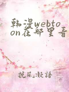 韩漫webtoon在哪里看