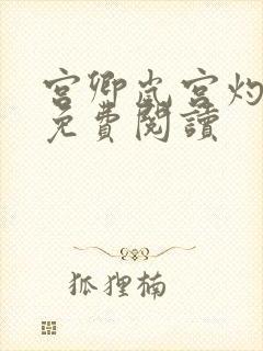 宫卿岚宫灼小说免费阅读