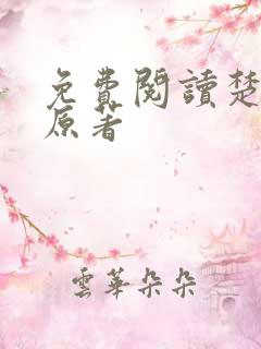 免费阅读楚乔传原著