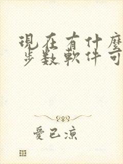 现在有什么走路步数软件可以赚钱