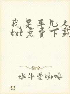 我是平凡人全本txt免费下载