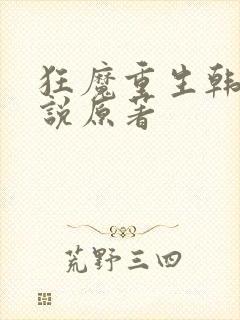 狂魔重生韩漫小说原著