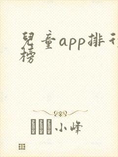 儿童app排行榜