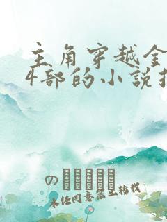 主角穿越金庸14部的小说推荐