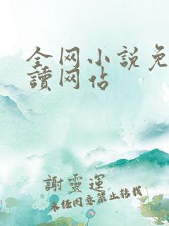 全网小说免费阅读网站 全网小说免费阅读网站