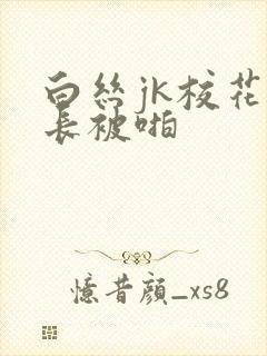 白丝jk校花班长被啪
