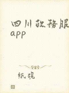 四川政务服务网app 四川政务服务网app