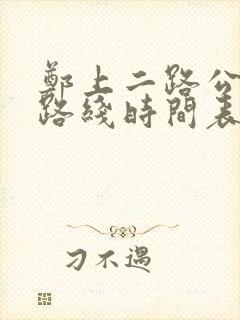 郑上二路公交车路线时间表