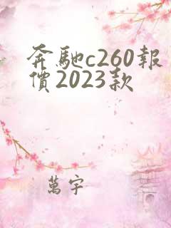 奔驰c260报价2023款