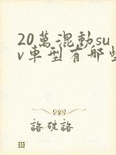 20万混动suv车型有哪些