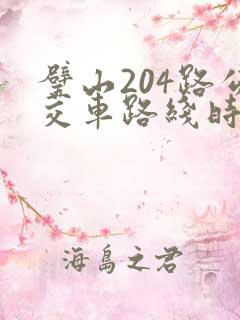 璧山204路公交车路线时间表
