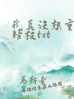 我真没想重生啊精校txt 我真没想重生啊精校txt